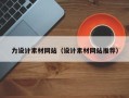 盱眙力设计素材网站（设计素材网站推荐）