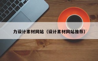 盱眙力设计素材网站（设计素材网站推荐）
